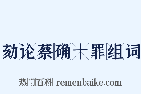 劾论蔡确十罪组词是什么意思的图片